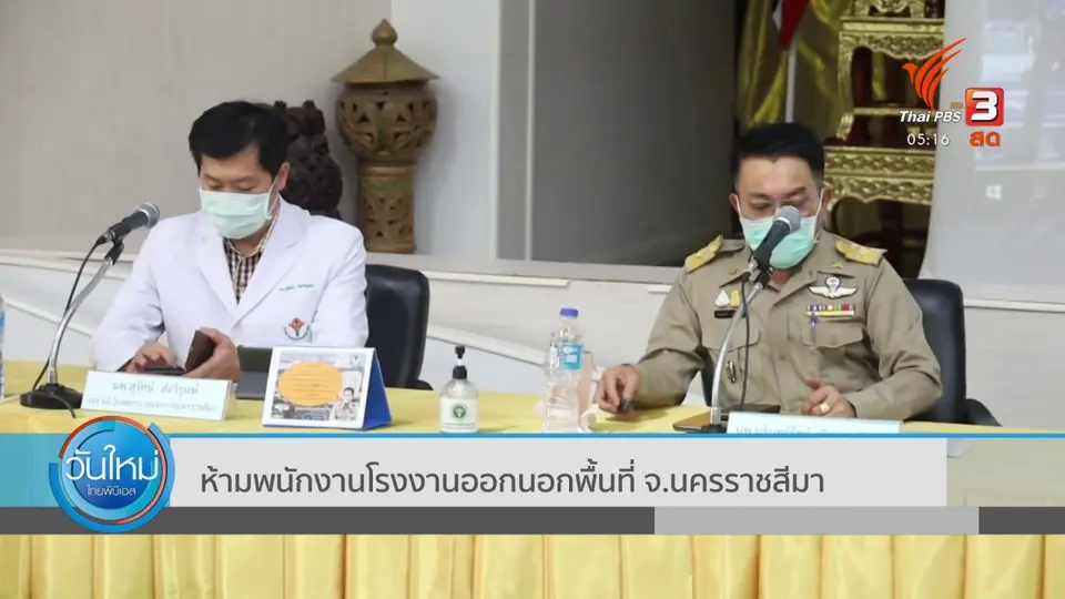 ​ห้ามพนักงานโรงงานออกนอกพื้นที่ จ.นครราชสีมา