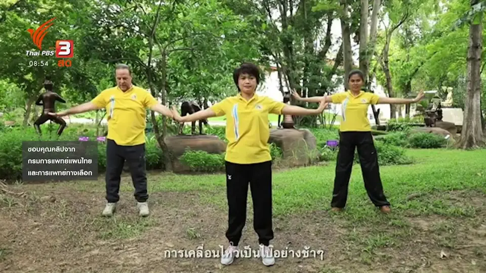 ​จับตาข่าวเด่น​ : ฝึกท่าฤาษีดัดตน ขยับร่างกายในช่วงโควิด-19