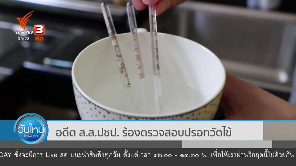 อดีต ส.ส.ปชป. ร้องตรวจสอบปรอทวัดไข้