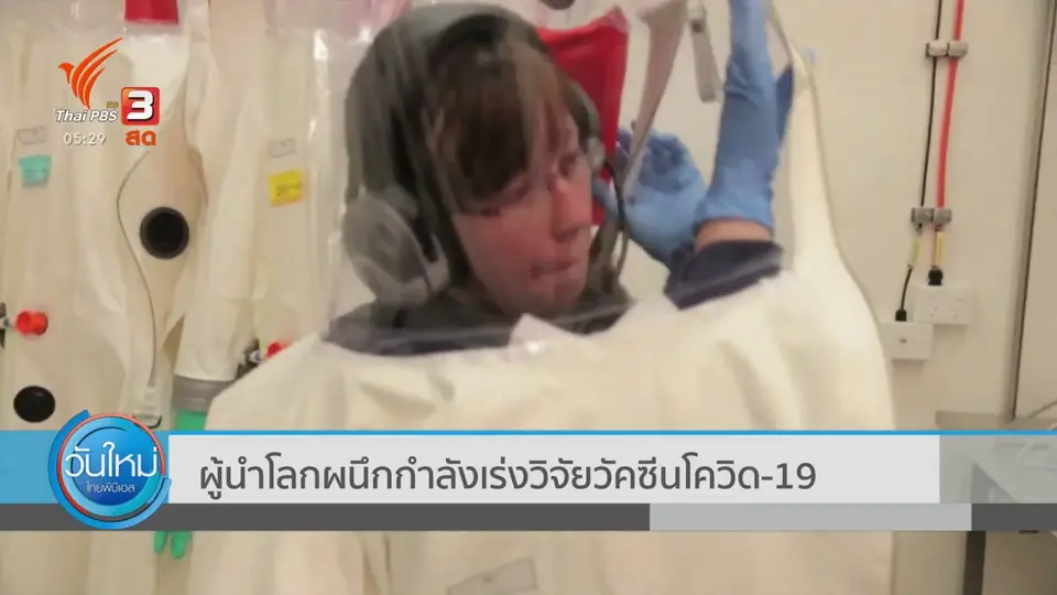 ผู้นำโลกผนึกกำลังเร่งวิจัยวัคซีนโควิด-19
