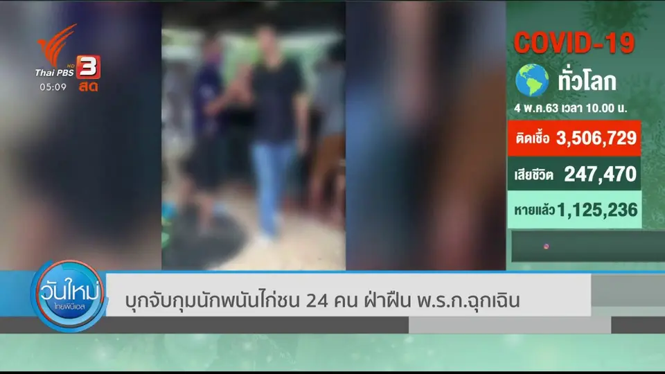 ​บุกจับกุมนักพนันไก่ชน 24 คน ฝ่าฝืน พ.ร.ก.ฉุกเฉิน