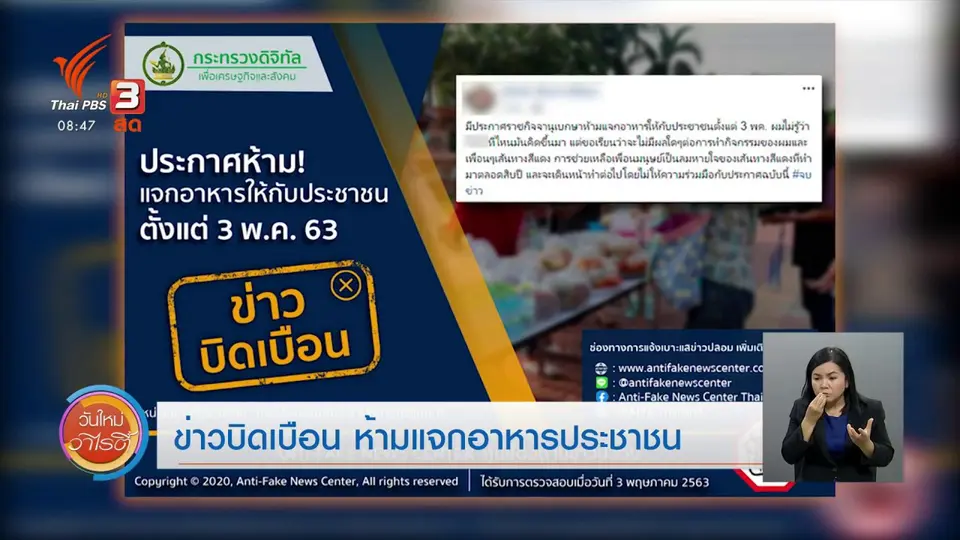 ​จับตาข่าวเด่น : ข่าวบิดเบือน ห้ามแจกอาหารประชาชน