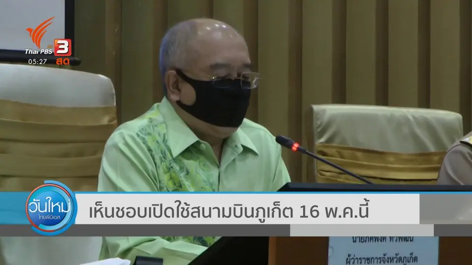 เห็นชอบเปิดใช้สนามบินภูเก็ต 16 พ.ค. นี้