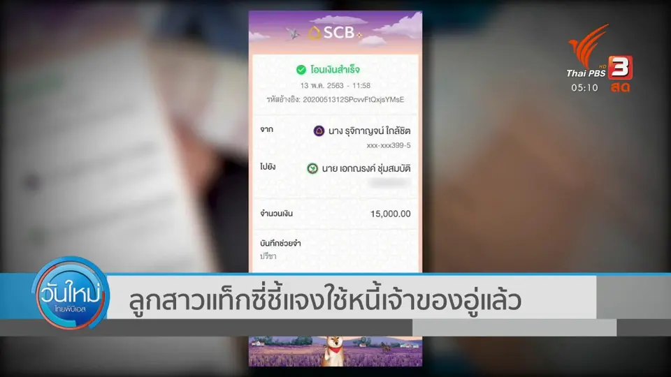 ลูกสาวแท็กซี่ชี้แจง ใช้หนี้เจ้าของอู่แล้ว