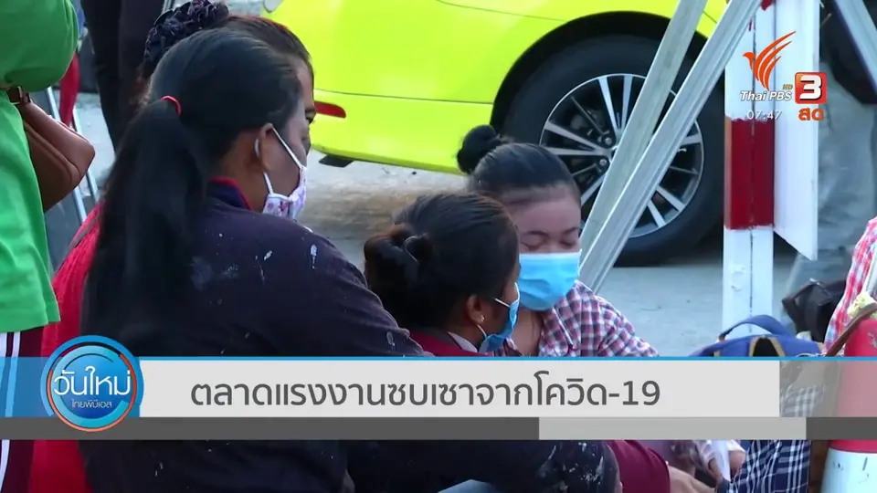 ตอบโจทย์ภัยพิบัติ : ตลาดแรงงานซบเซาจากโควิด-19