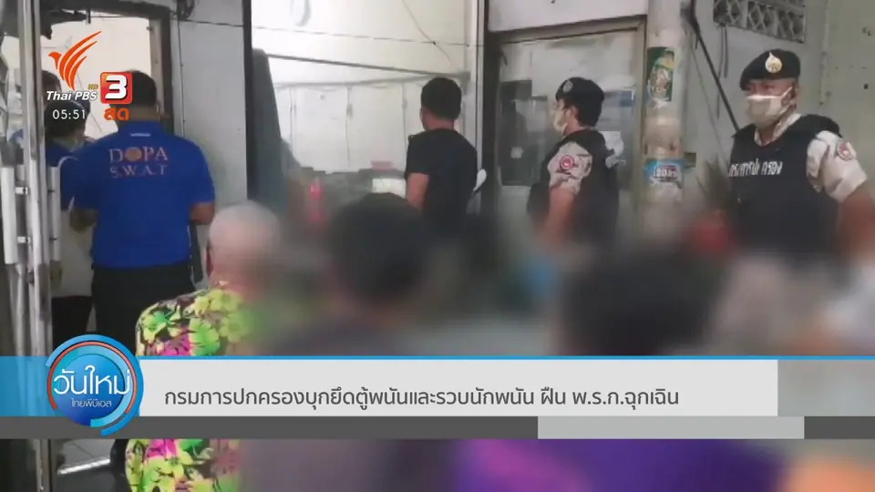 ​กรมการปกครองบุกยึดตู้พนันและรวบนักพนัน ฝืน พ.ร.ก.ฉุกเฉิน