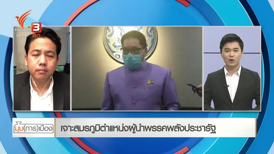 ​มุม(การ)เมือง : เจาะสมรภูมิตำแหน่งผู้นำพรรคพลังประชารัฐ