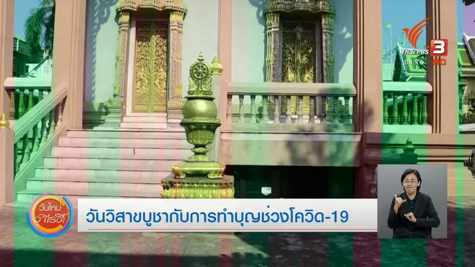 ​ประเด็นทางสังคม : วันวิสาขบูชากับการทำบุญยุคช่วงโควิด-19