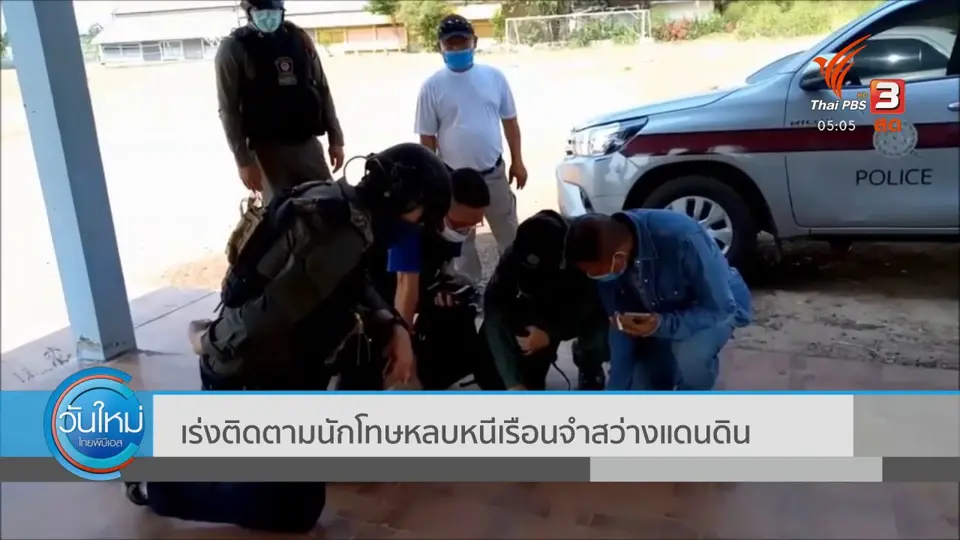​เร่งติดตามนักโทษหลบหนีเรือนจำสว่างแดนดิน
