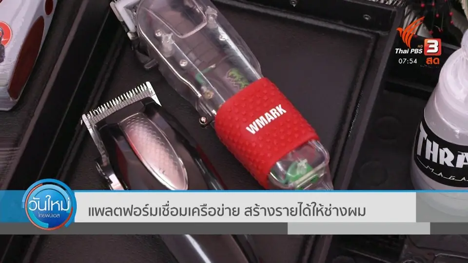 ​ตอบโจทย์ภัยพิบัติ : แพลตฟอร์มเชื่อมเครือข่าย สร้างรายได้ให้ช่างผม