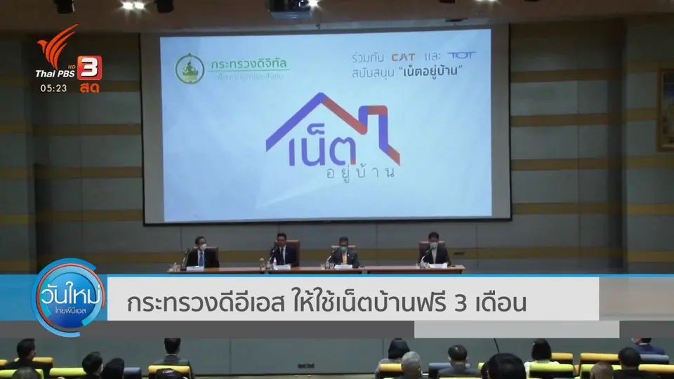 ​กระทรวงดีอีเอส ให้ใช้เน็ตบ้านฟรี 3 เดือน