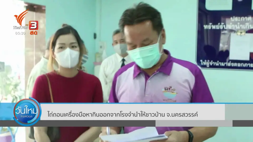 ​ไถ่ถอนเครื่องมือหากินออกจากโรงจำนำให้ชาวบ้าน จ.นครสวรรค์