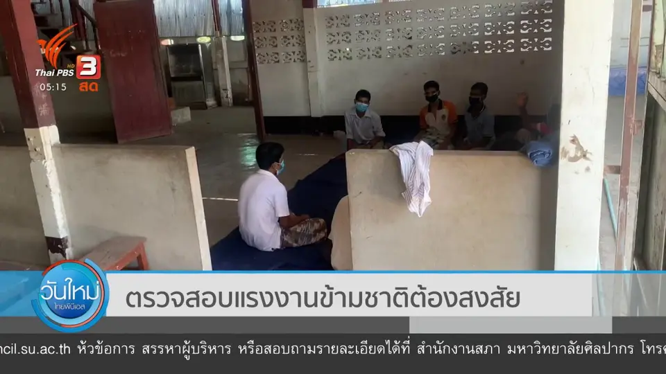 ​ตรวจสอบแรงงานข้ามชาติต้องสงสัย