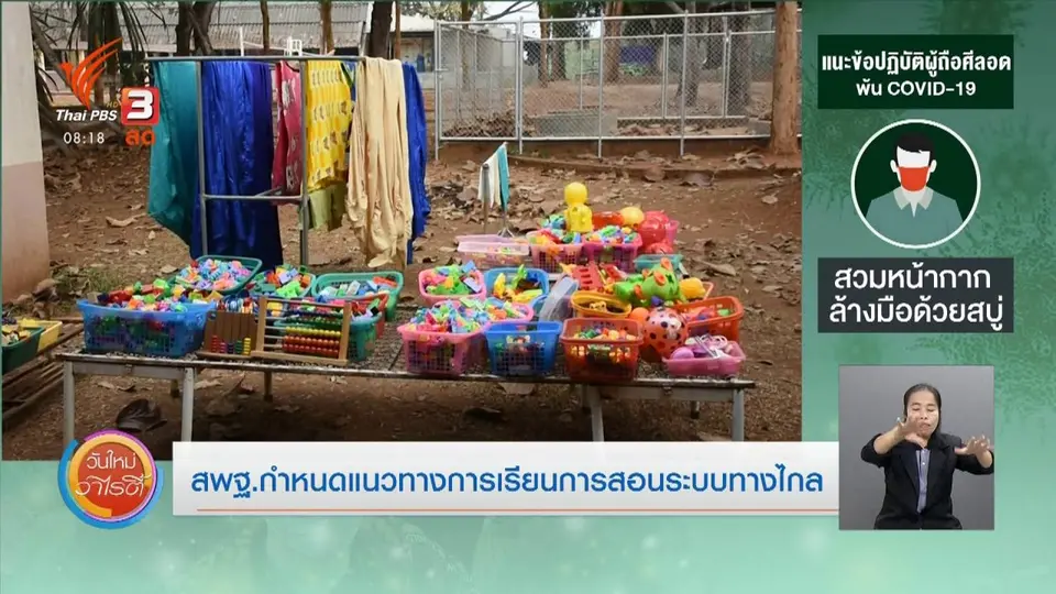 ​จับตาข่าวเด่น​ : สพฐ.กำหนดแนวทางการเรียนการสอนระบบทางไกล