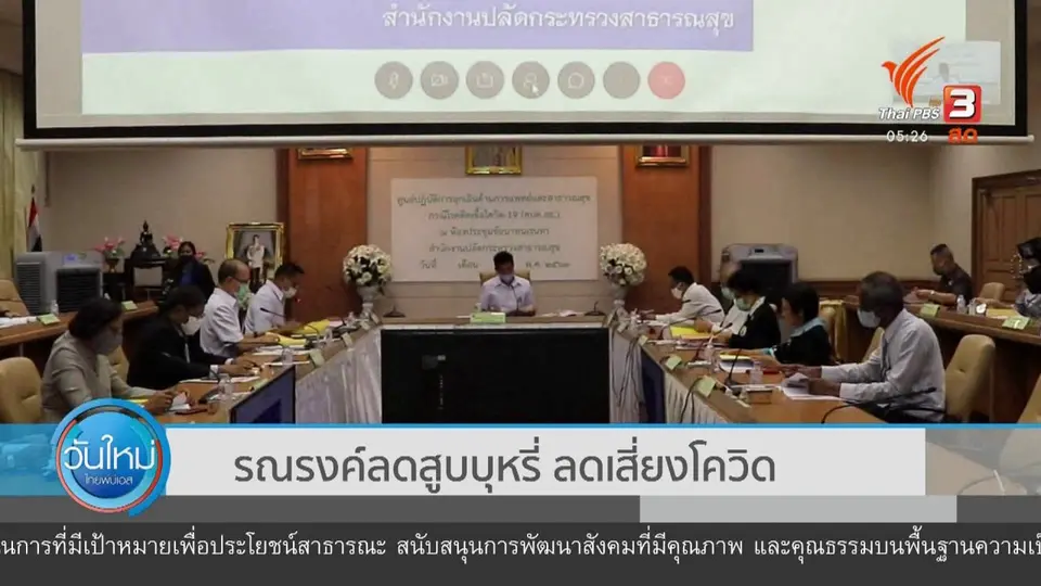 รณรงค์ลดสูบบุหรี่ ลดเสี่ยงโควิด-19