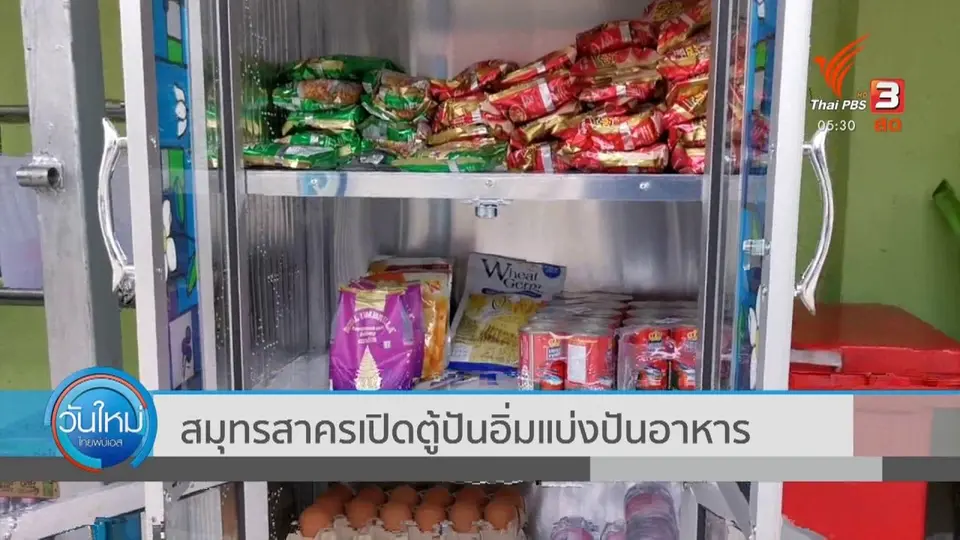 ​สมุทรสาครเปิดตู้ปันอิ่มแบ่งปันอาหาร