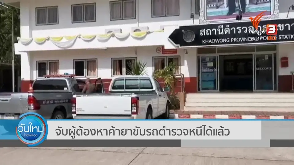 ​จับผู้ต้องหาค้ายาขับรถตำรวจหนีได้แล้ว