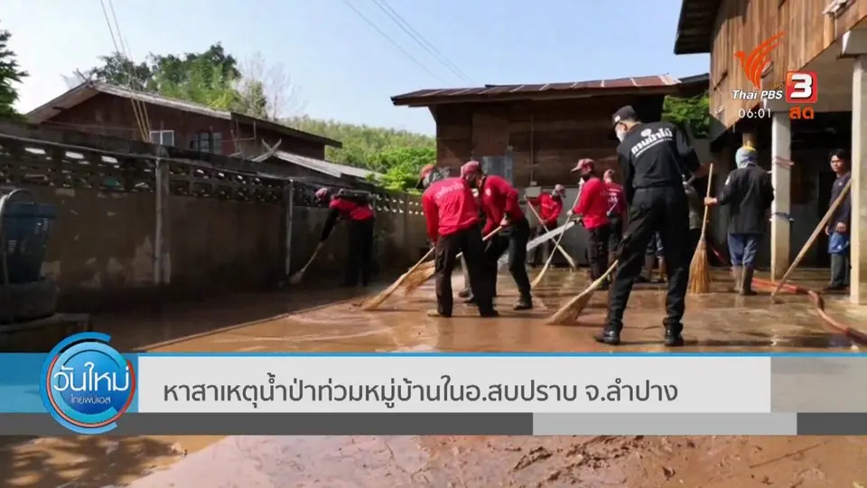 ​หาสาเหตุน้ำป่าท่วมหมู่บ้านใน อ.สบปราบ จ.ลำปาง