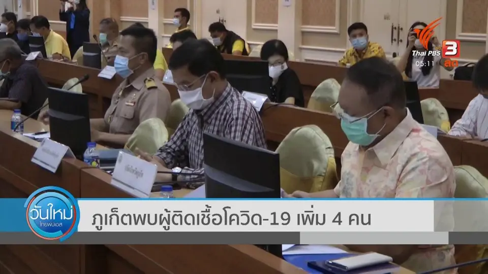 ​ภูเก็ตพบผู้ติดเชื้อโควิด-19 เพิ่ม 4 คน