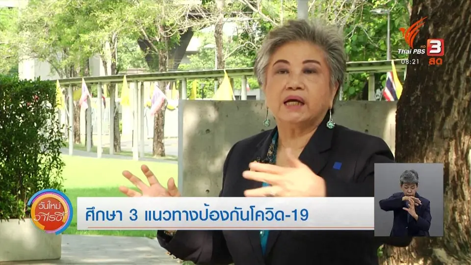 ​จับตาข่าวเด่น​ : ศึกษา 3 แนวทางป้องกันโควิด-19