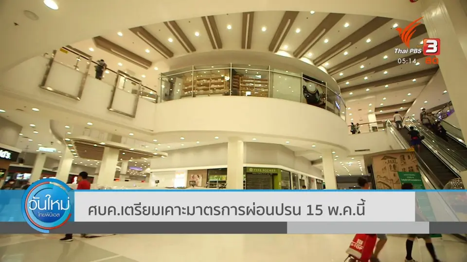 ศบค. เตรียมเคาะมาตรการผ่อนปรน 15 พ.ค. นี้