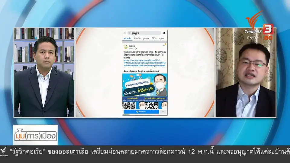 มุม(การ)เมือง : สำรวจผลกระทบ พ.ร.ก.ฉุกเฉิน "เพื่อระงับ หรือขยาย ?"