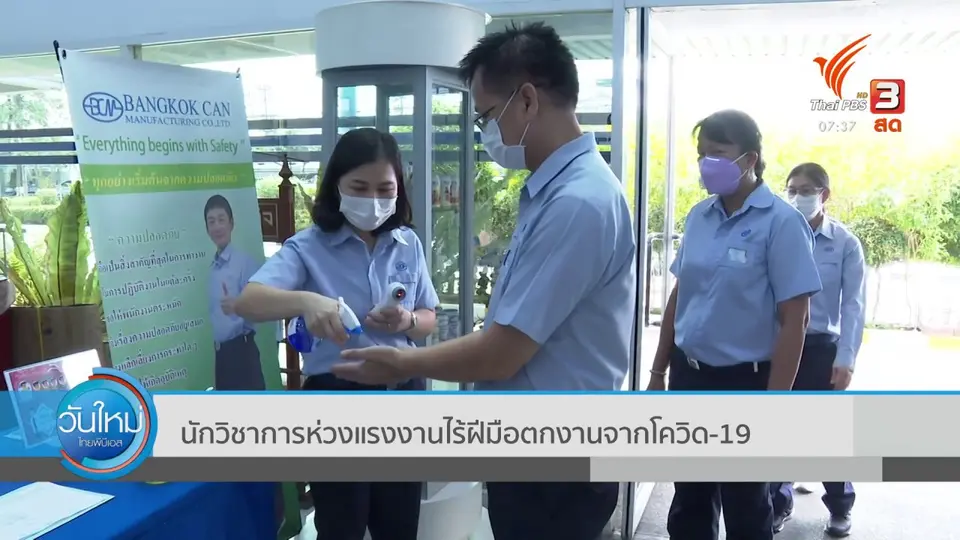กินอยู่รู้รอบ : นักวิชาการห่วงแรงงานไร้ฝีมือตกงานจากโควิด-19