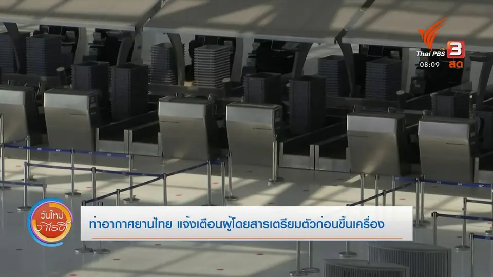 จับตาข่าวเด่น : ท่าอากาศยานไทย แจ้งเตือนผู้โดยสารเตรียมตัวก่อนขึ้นเครื่อง