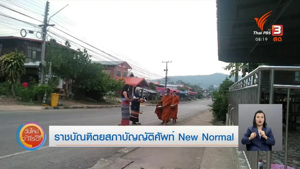 จับตาข่าวเด่น : ราชบัณฑิตยสภาบัญญัติศัพท์ New Normal