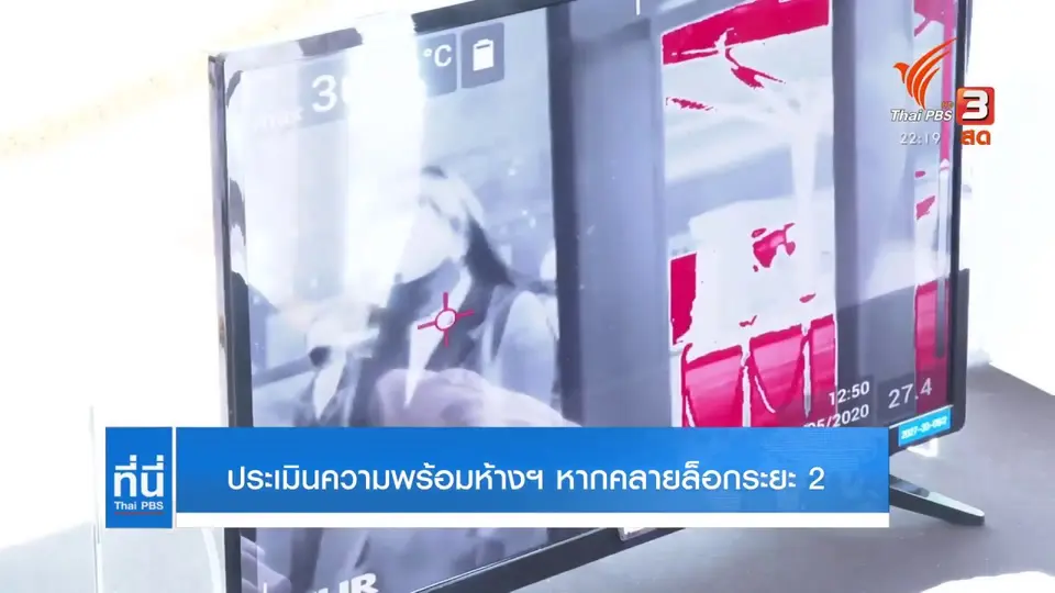 ประเมินความพร้อมห้างฯ หากคลายล็อกระยะ 2