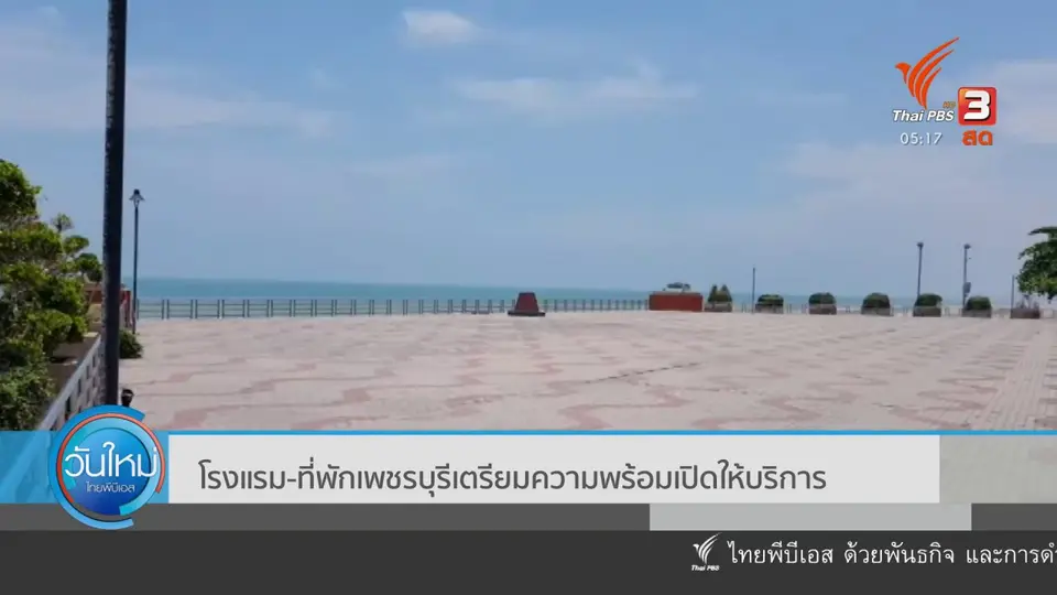 โรงแรมที่พัก จ.เพชรบุรี เตรียมความพร้อมเปิดให้บริการ