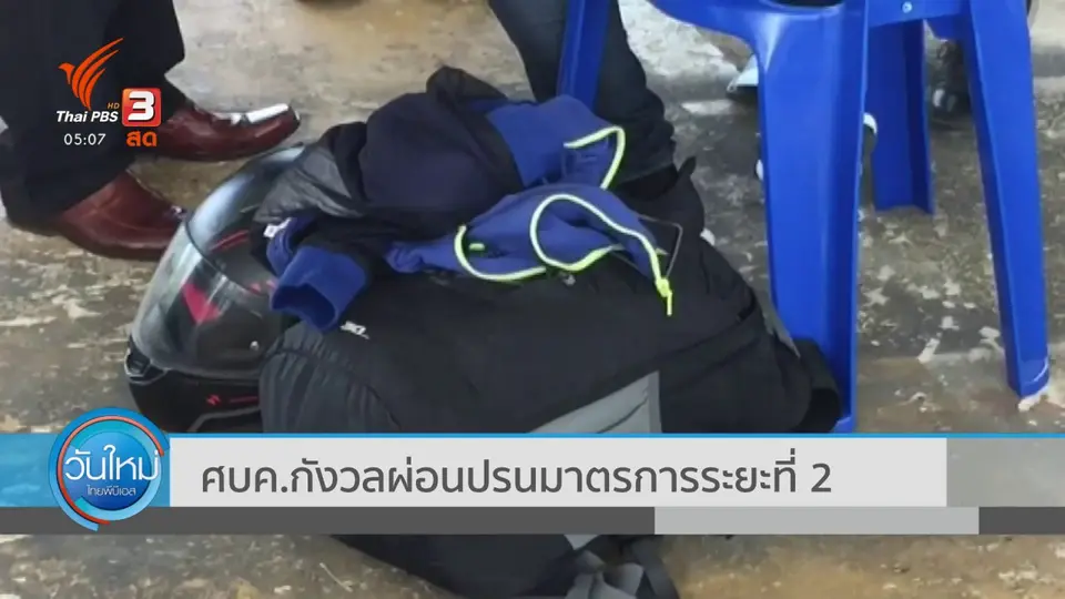 ศบค.กังวลผ่อนปรนมาตรการระยะที่ 2