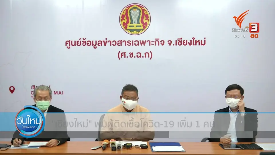 เชียงใหม่ พบผู้ติดเชื้อโควิด-19 เพิ่ม 1 คน