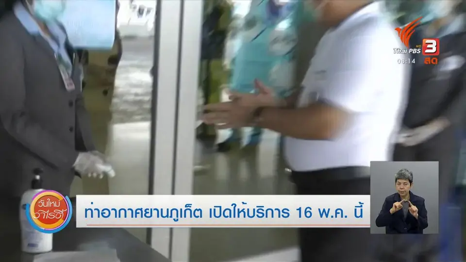 จับตาข่าวเด่น : ท่าอากาศยานภูเก็ต เปิดให้บริการ 16 พ.ค.นี้