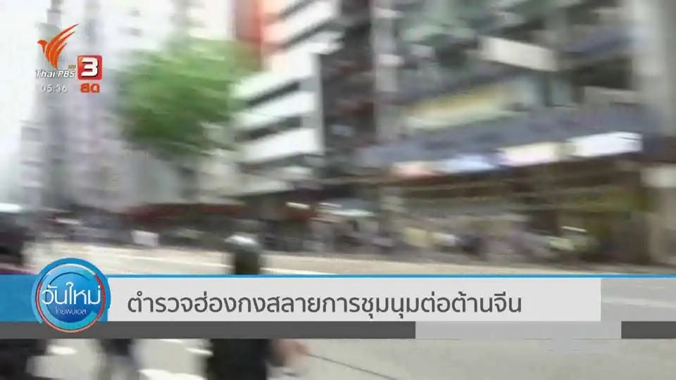 ​ตำรวจฮ่องกงสลายการชุมนุมต่อต้านจีน