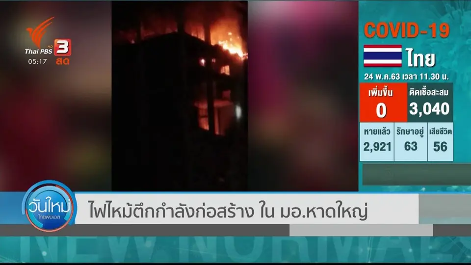 ​ไฟไหม้ตึกกำลังก่อสร้าง ใน มอ.หาดใหญ่