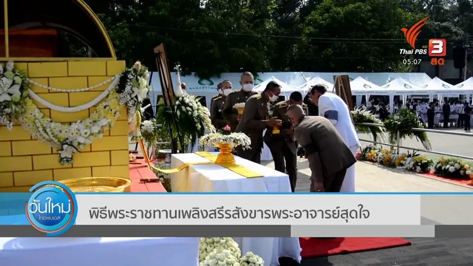 ​พิธีพระราชทานเพลิงสรีรสังขารพระอาจารย์สุดใจ