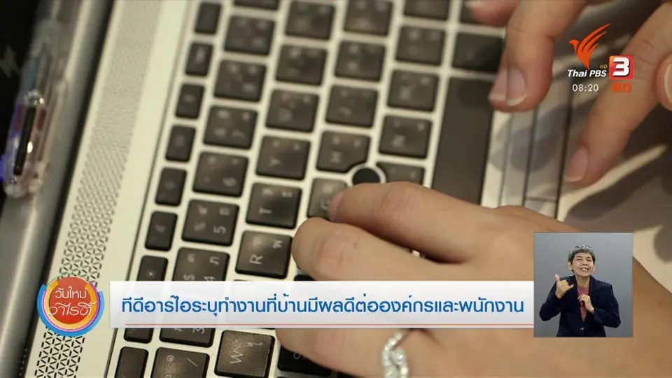 ​จับตาข่าวเด่น​ : ทีดีอาร์ไอระบุทำงานที่บ้านมีผลดีต่อองค์กรและพนักงาน