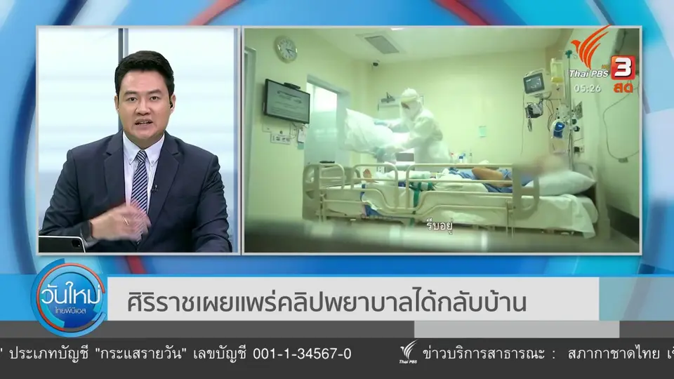 ศิริราชเผยแพร่คลิปพยาบาลได้กลับบ้าน