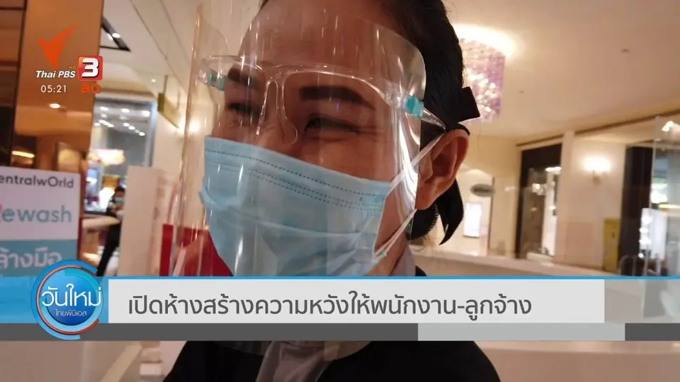 เปิดห้างสร้างความหวังให้พนักงาน ลูกจ้าง