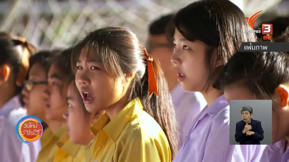 ประเด็นสังคม : ปัญหาใต้พรม ปมล่วงละเมิดทางเพศในโรงเรียน
