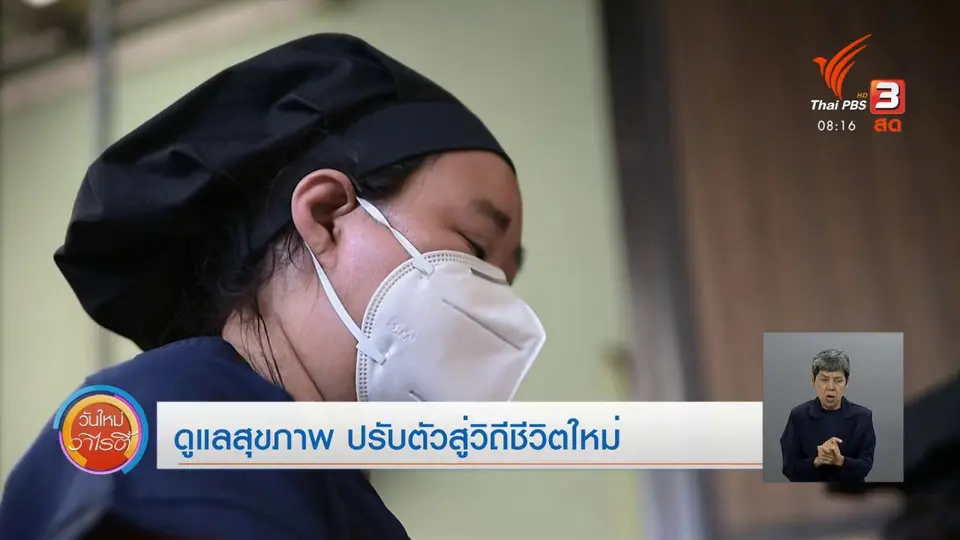 จับตาข่าวเด่น : ดูแลสุขภาพ ปรับตัวสู่วิถีชีวิตใหม่