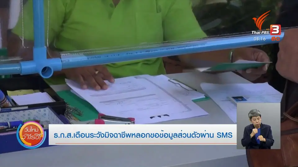 จับตาข่าวเด่น : ธ.ก.ส. เตือนระวังมิจฉาชีพหลอกขอข้อมูลส่วนตัวผ่าน SMS