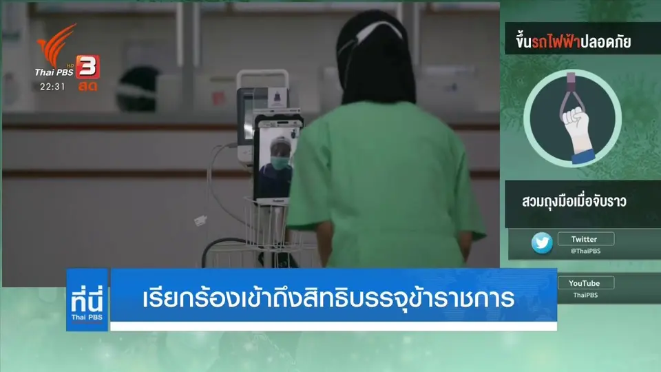 เรียกร้องเข้าถึงสิทธิบรรจุข้าราชการ
