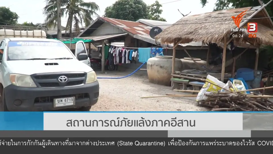 สถานการณ์ภัยแล้งภาคอีสาน