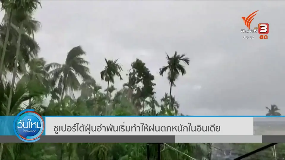 ซูเปอร์ไต้ฝุ่นอำพัน เริ่มทำให้ฝนตกหนักในอินเดีย