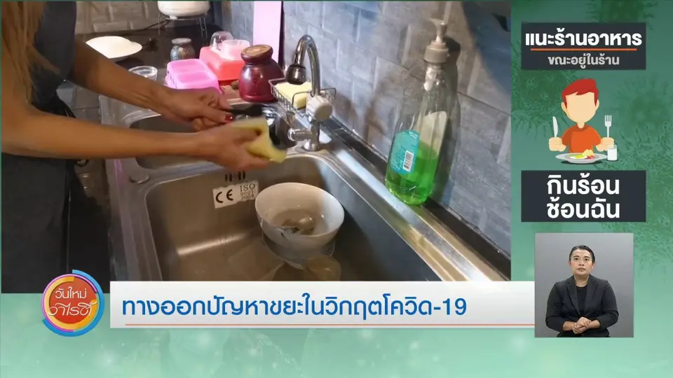 ประเด็นสังคม : ทางออกปัญหาขยะในวิกฤตโควิด-19