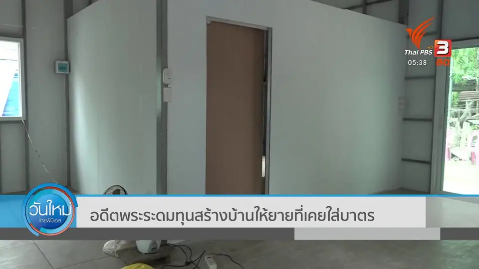 อดีตพระระดมทุนสร้างบ้านให้ยายที่เคยใส่บาตร