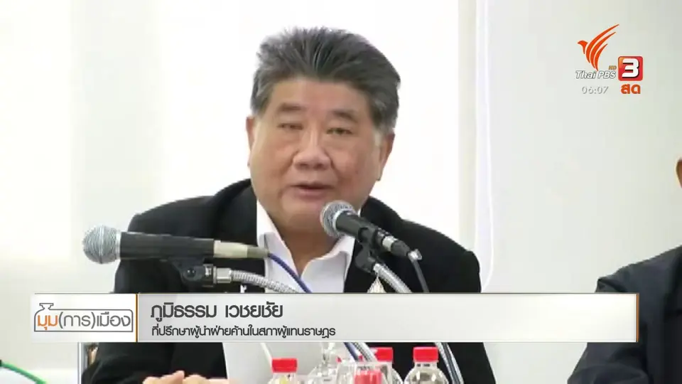 มุม(การ)เมือง : เตรียมเปิดสภาฯ ถก พ.ร.ก.เงินกู้ 1.9 ล้านล้านบาท