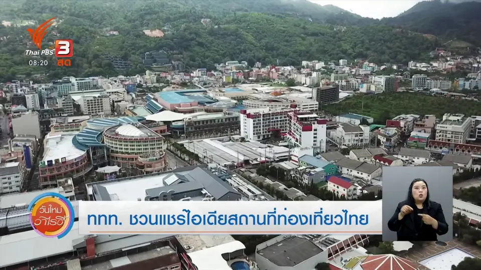 จับตาข่าวเด่น : ททท. ชวนแชร์ไอเดียสถานที่ท่องเที่ยวไทย